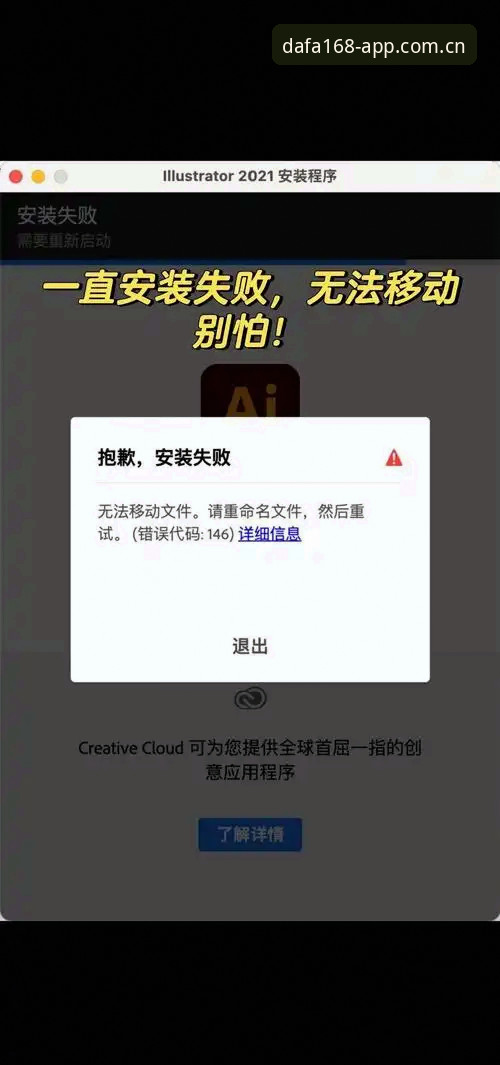 DAFA168注册下载问题最新进展：v2.5.2版解决安装失败与白屏故障