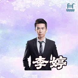 李婷
